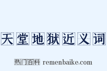 天堂地狱近义词是什么意思的图片